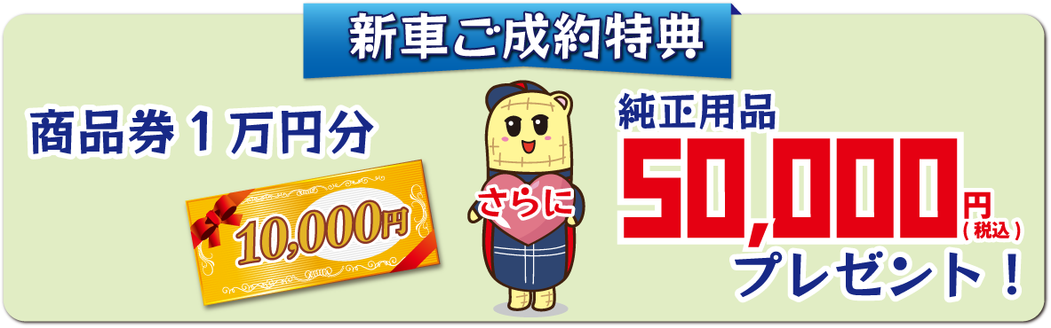 新車ご成約特典 商品券1万円分&純正用品5万円(税込)プレゼント!